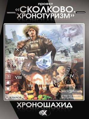 cover image of Проект «Сколково. Хронотуризм». Хроношахид
